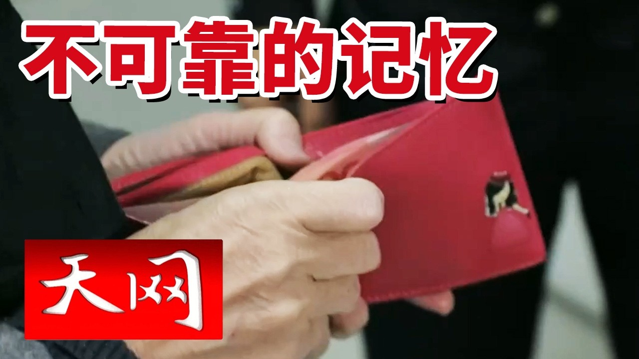 《天网》老人跌倒背后有怎样的隐情 独居老人遭遇抢劫却只丢失了饭菜？20260217