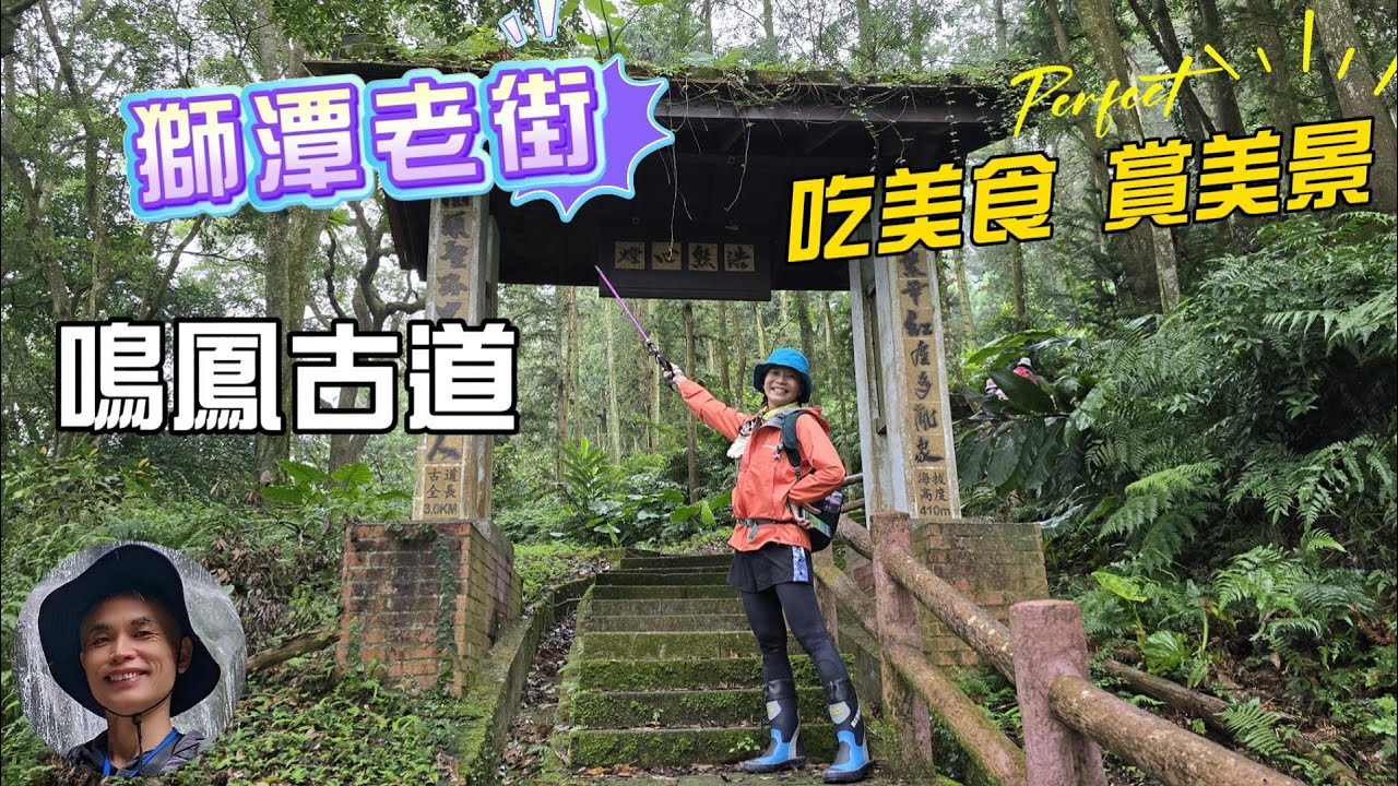 十大古道鳴鳳古道，樟之細路台灣國家綠道，平緩好走，親子皆宜，客家美食獅潭老街，網美必拍神秘小徑，老街吃美食，古道照顏色，好吃又好玩。