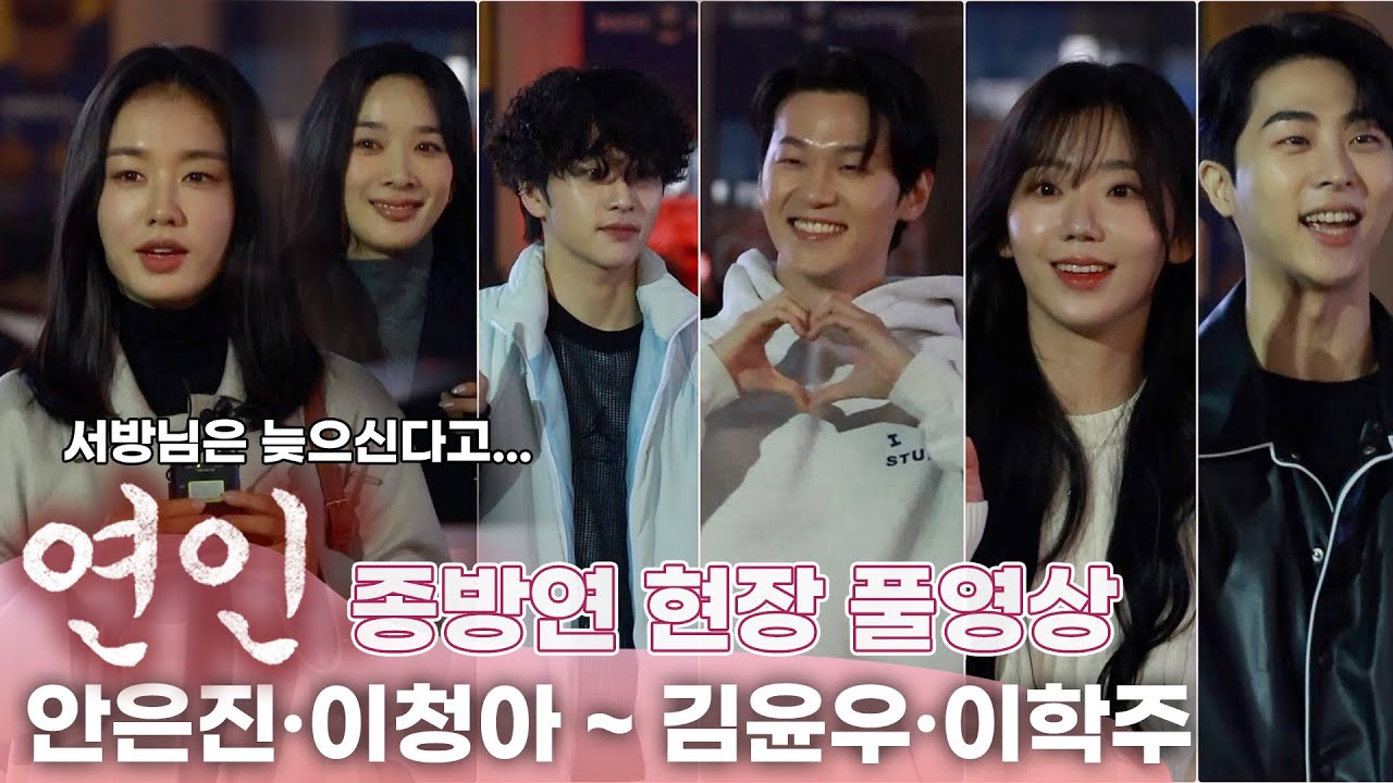 [풀영상] 연인 종방연 ❤️ | 안은진.이청아. 소현세자 내외. 청나라 황제와 신하까지 총출동  