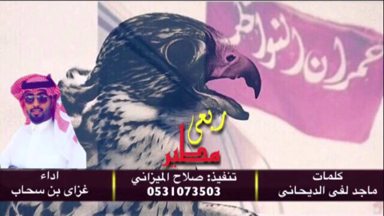 شيلة ربعي مطير  كلمات ماجد لفي الديحانى أداء غزاي بن سحاب