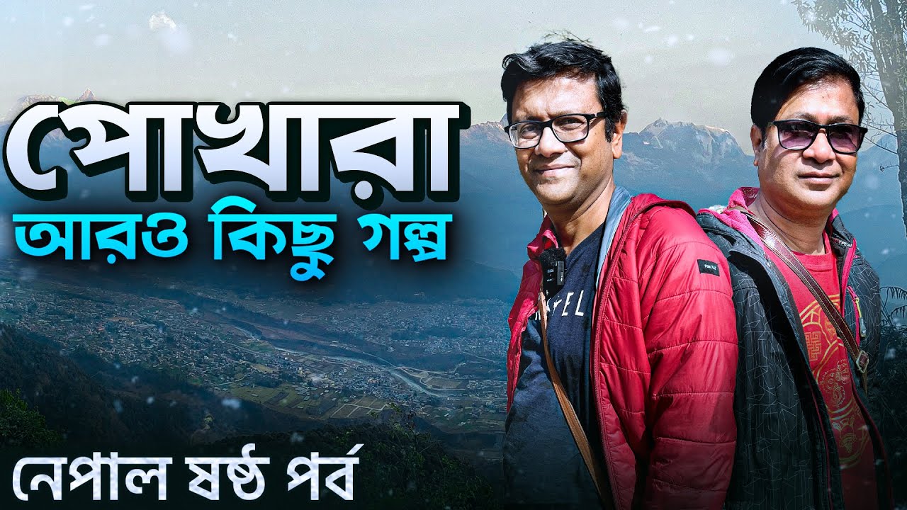 Pokhara 2 | সারাংকোট এ সূর্যোদয় | ফেওয়া লেক এ নৌকা | তাল বারহী মন্দির | নেপালি থাকলি থালি