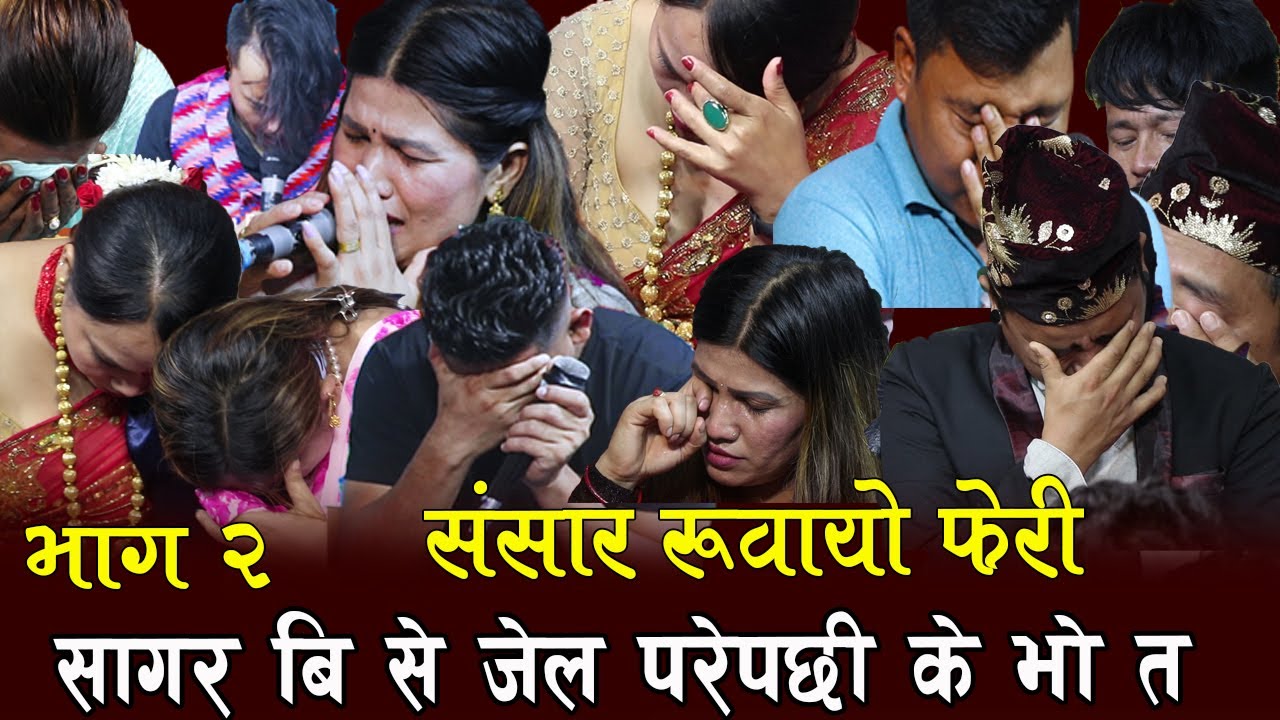 भाग २ . सागर बि सी प्रदेशको जेलमा मर्ने भए , मार्मिक दोहोरि , संसार रुवायो , Rile Live Dohori