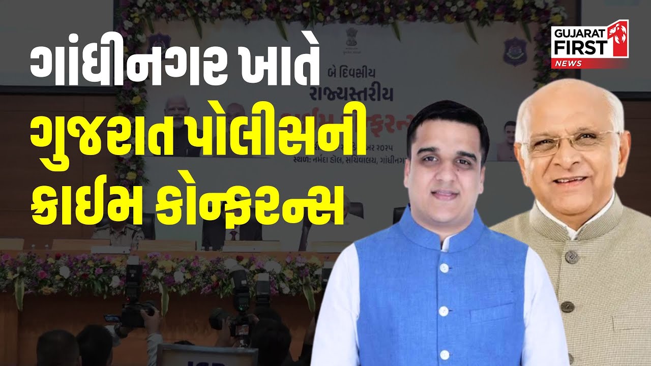 Gandhinagar | Gujarat Police ની ક્રાઈમ કોન્ફરન્સ | Gujarat First