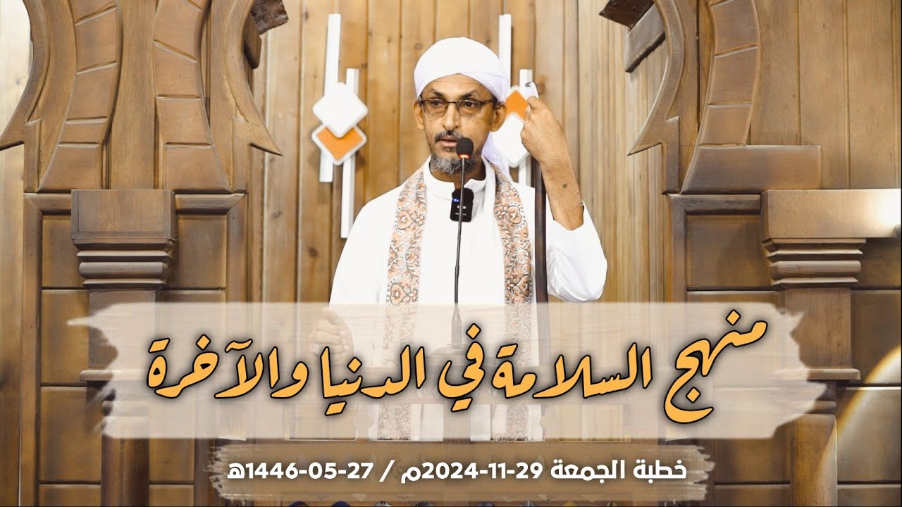 منهج السلامة في الدنيا والآخرة || خطبة الجمعة - 29-11-2024م/27-05-1446ه‍ | الشيخ درويش الوافي