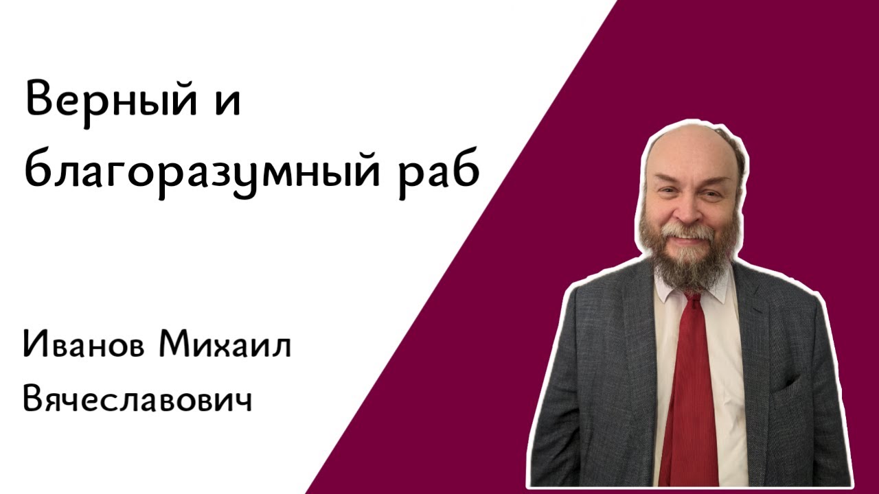 Михаил Вячеславович Иванов | Проповедь 29.10.23