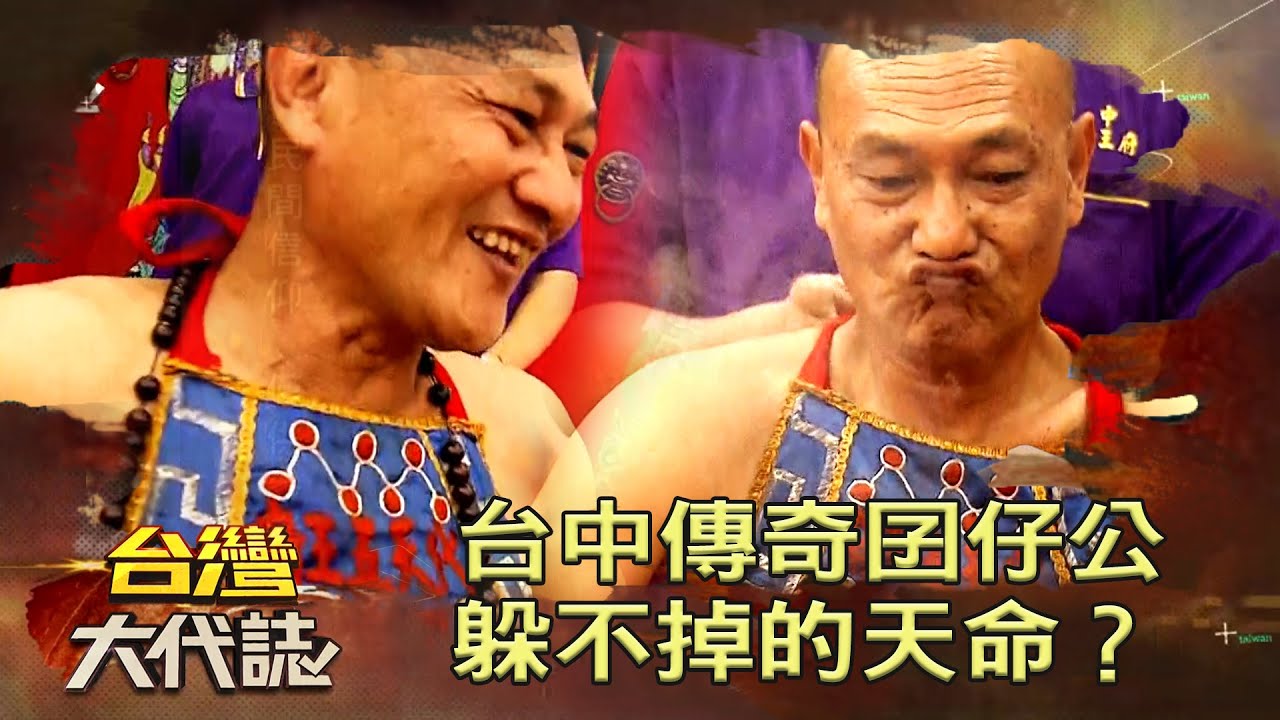 台中傳奇囝仔公 躲不掉的天命？《#台灣大代誌》20221002｜張予馨