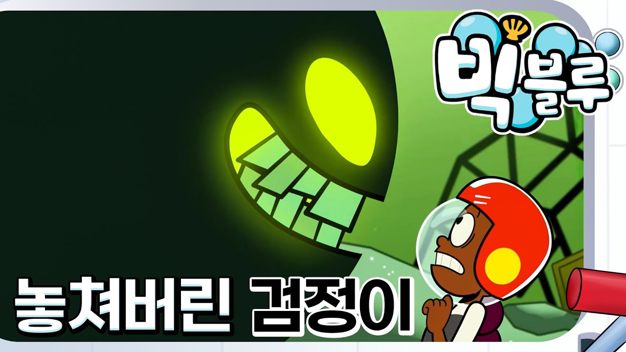 [빅 블루] 놓쳐 버린 검정이