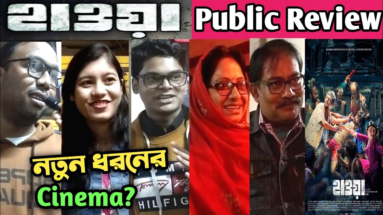 HAWA (হাওয়া) PUBLIC REVIEW AT KOLKATA_টিকিট কেটে হাওয়া কেমন লাগলো? ভালো? CHANCHAL CHOWDHURY_NAZIFA