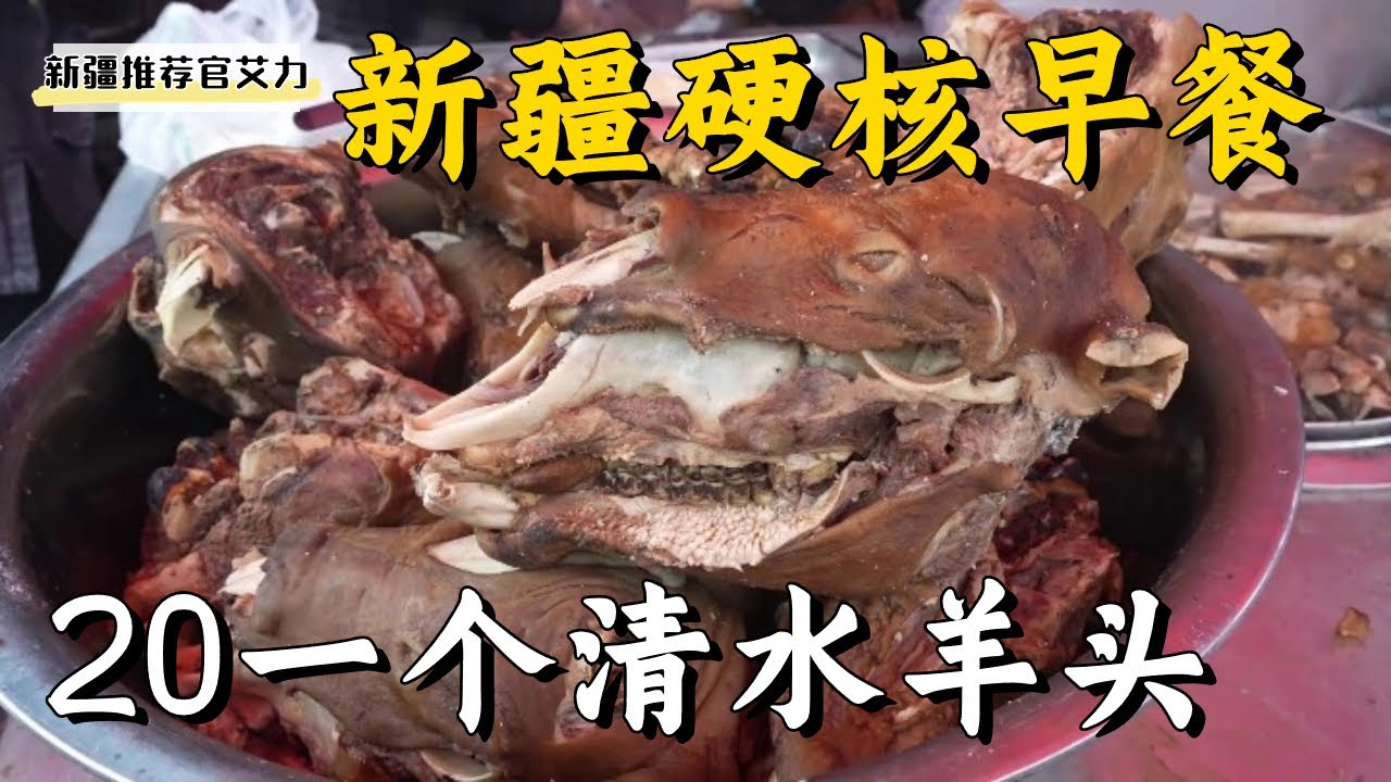 【新疆美食】新疆硬核早餐 - 清水羊頭。 20一個的小羊頭配上吸滿羊肉湯的馕，這也太爽了吧！ 【新疆推薦官艾力】