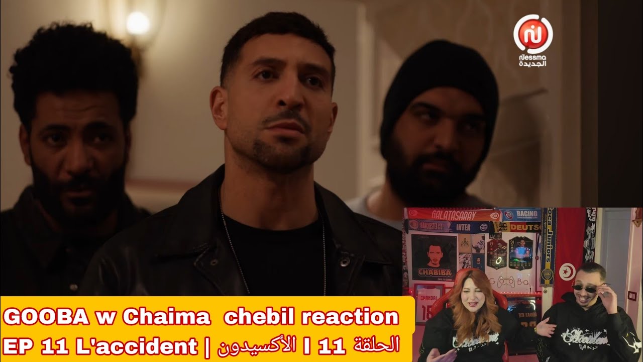 GOOBA w Chaima  chebil reaction  EP 11 L'accident | الأكسيدون l الحلقة 11