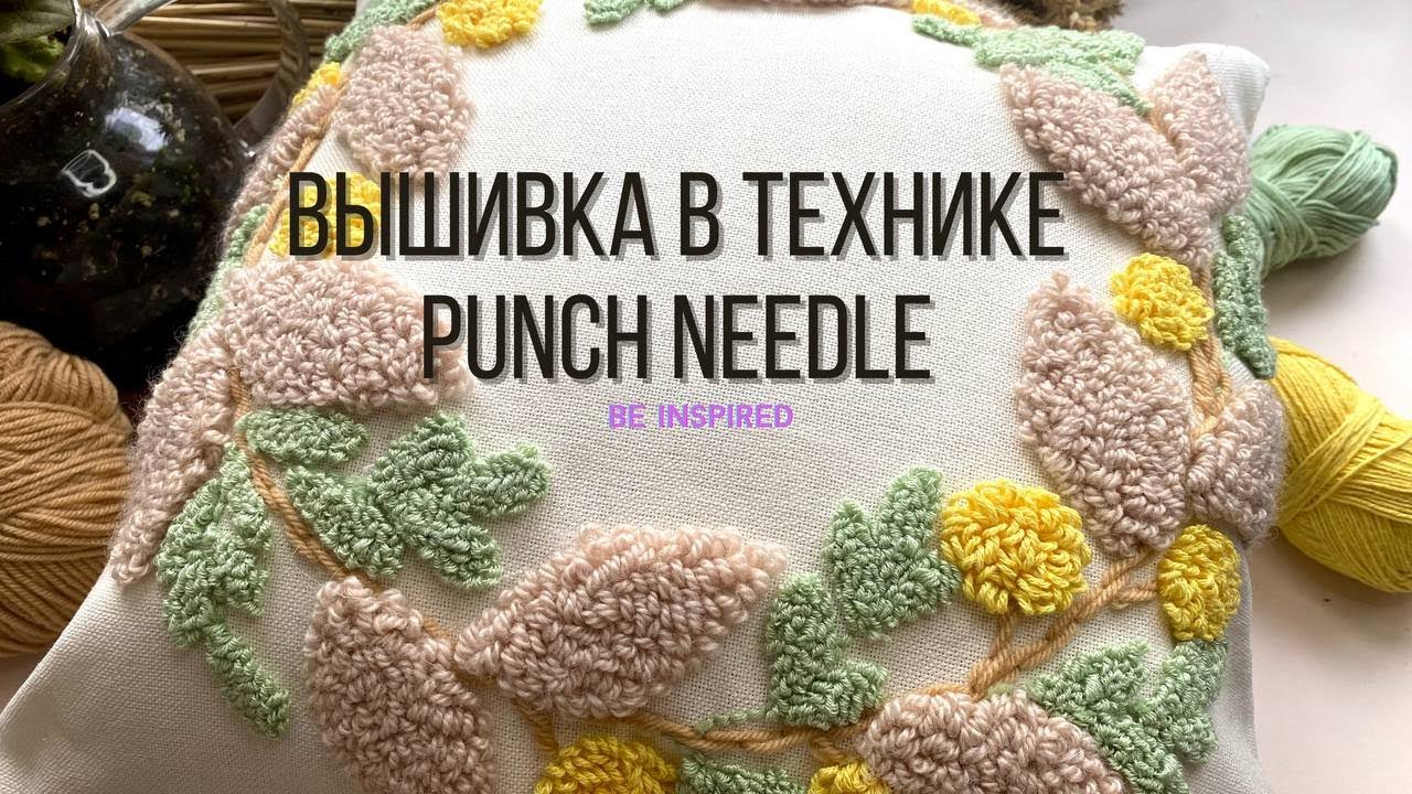 Вышивка в технике PUNCH NEEDLE | DIY