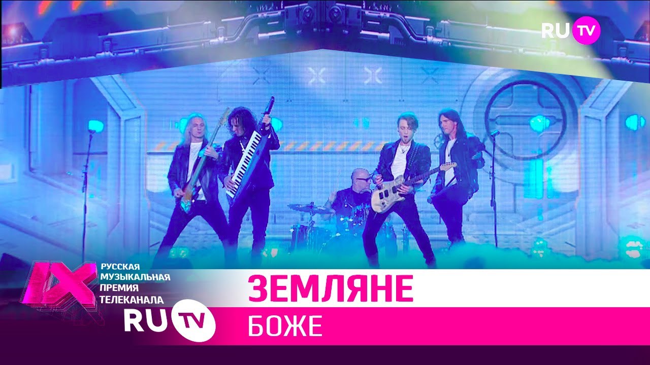 ЗЕМЛЯНЕ — «Боже»