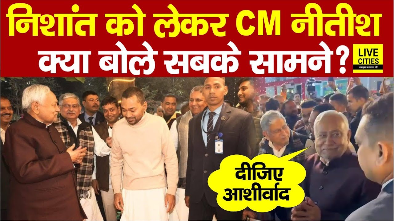 Nishant Kumar को लेकर क्या बोल गए Nitish Kumar सबके सामने, JDU में आएंगे या नहीं? Bihar News