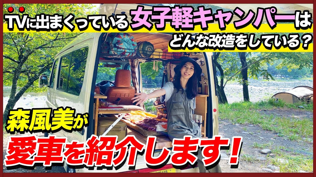 【軽キャンピングカー】森風美がおしゃれすぎる車中泊車を徹底紹介！【ホンダ／バモスホビオ】