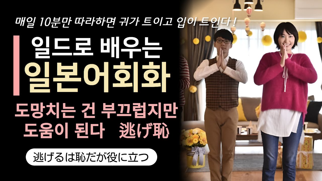도망치는 건 부끄럽지만 도움이 된다┃ 일드로 배우는 생활 일본어 회화 ┃일본어쉐도잉, 일본어회화, 생활일본어, 일본어 반복학습┃逃げるは恥だが役に立つ