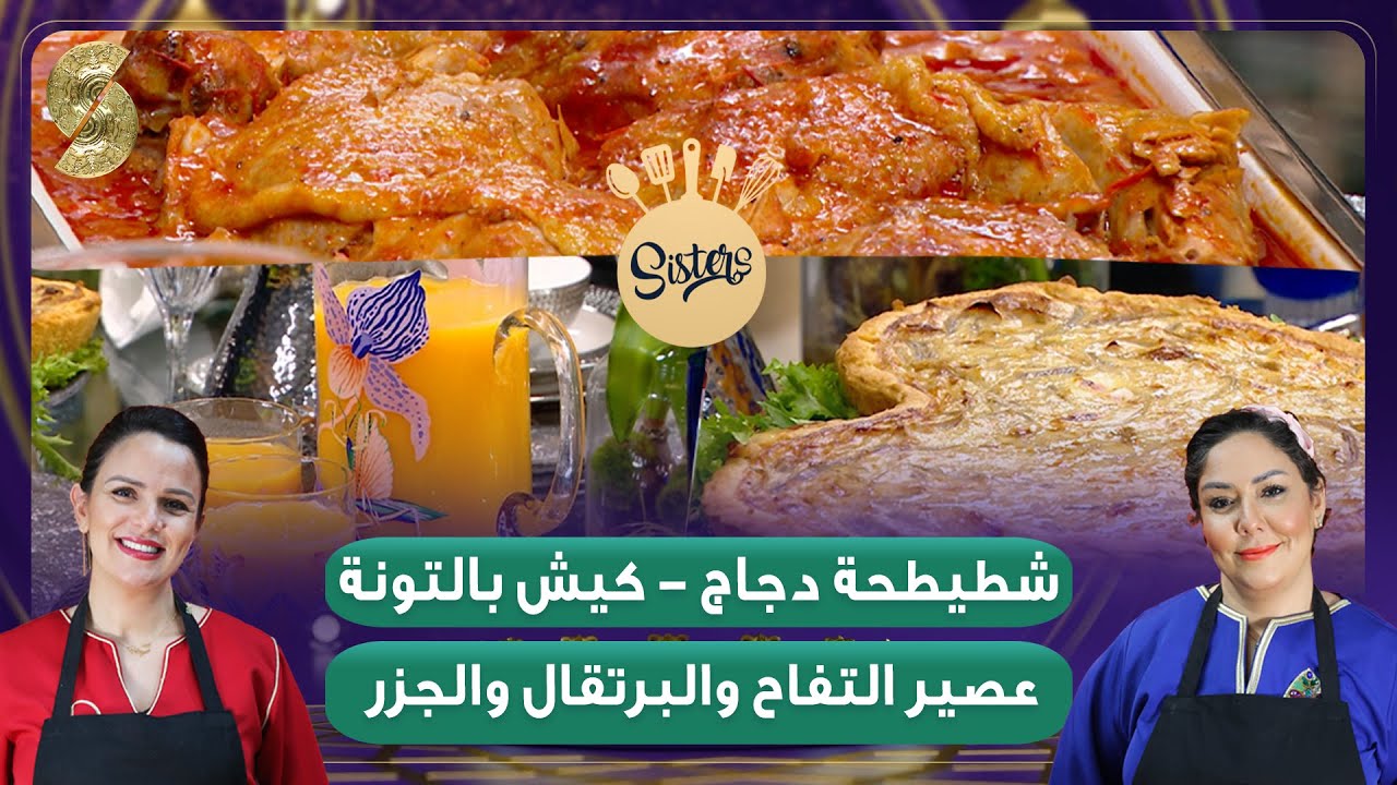 Sisters  شطيطحة دجاج - كيش بالتونة-  الخيات سارة ونزيهة