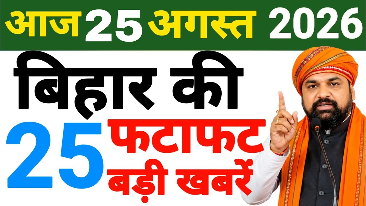 25 August 2026 : Bihar Breaking News | Today Bihar News| Bihar Latest News| CM Samrat Choudhary News