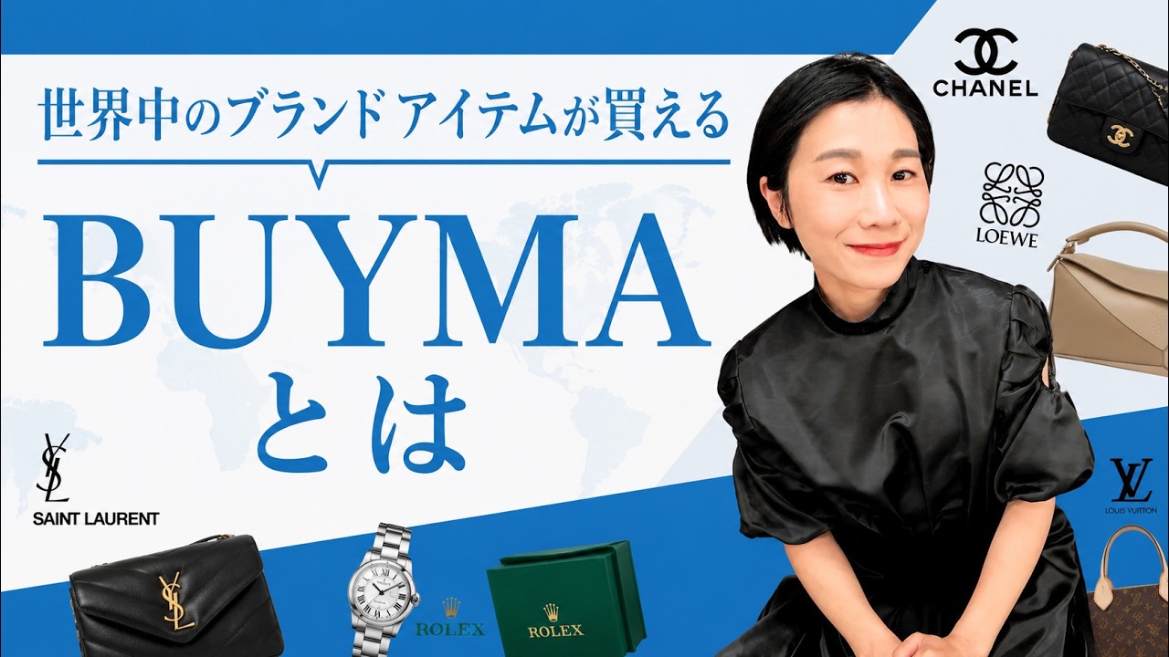 BUYMAとは？なぜバイマはブランド品が安いのか。偽物はないのか。パーソナルショッパーとは何か。これから買いたい人、販売してみたい人。みんなの疑問にお答えします