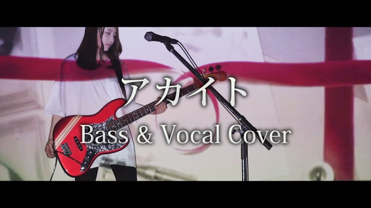 アカイト / みきとP【Bass & Vocal Cover】