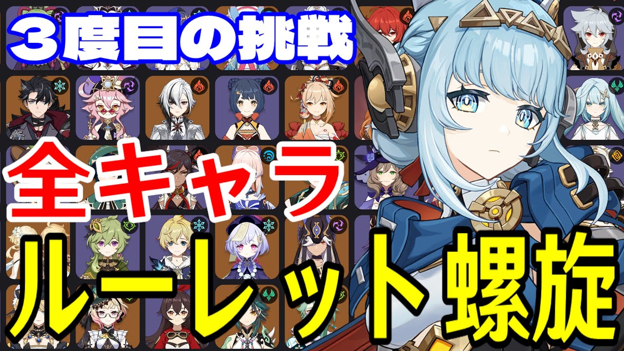 【原神】３度目の正直！全102キャラをルーレットでパーティー決めて螺旋12層完全攻略目指す！！【Genshin Impact】