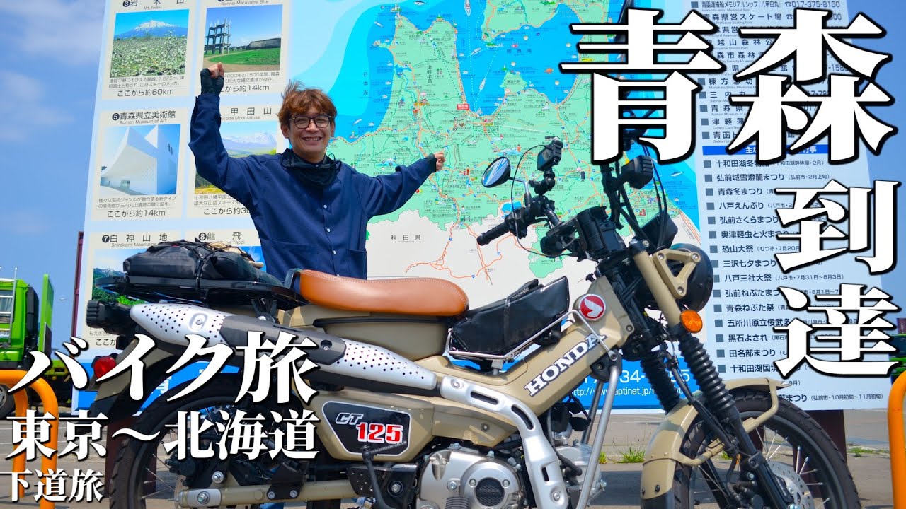 【鰻バイク⑥】ついに青森に到達！どうしてもリンゴを感じたい！
