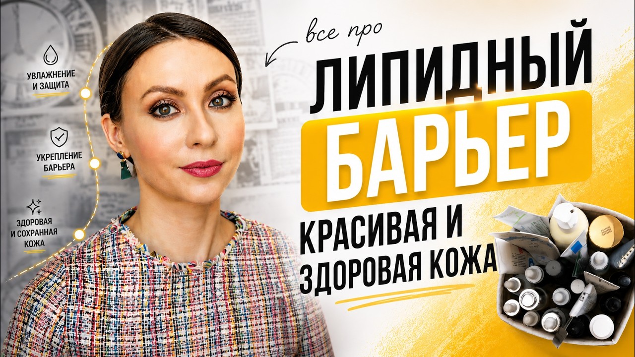 ✅ВСЁ О ЗАЩИТНОМ БАРЬЕРЕ КОЖИ. Как восстановить липидный барьер кожи?