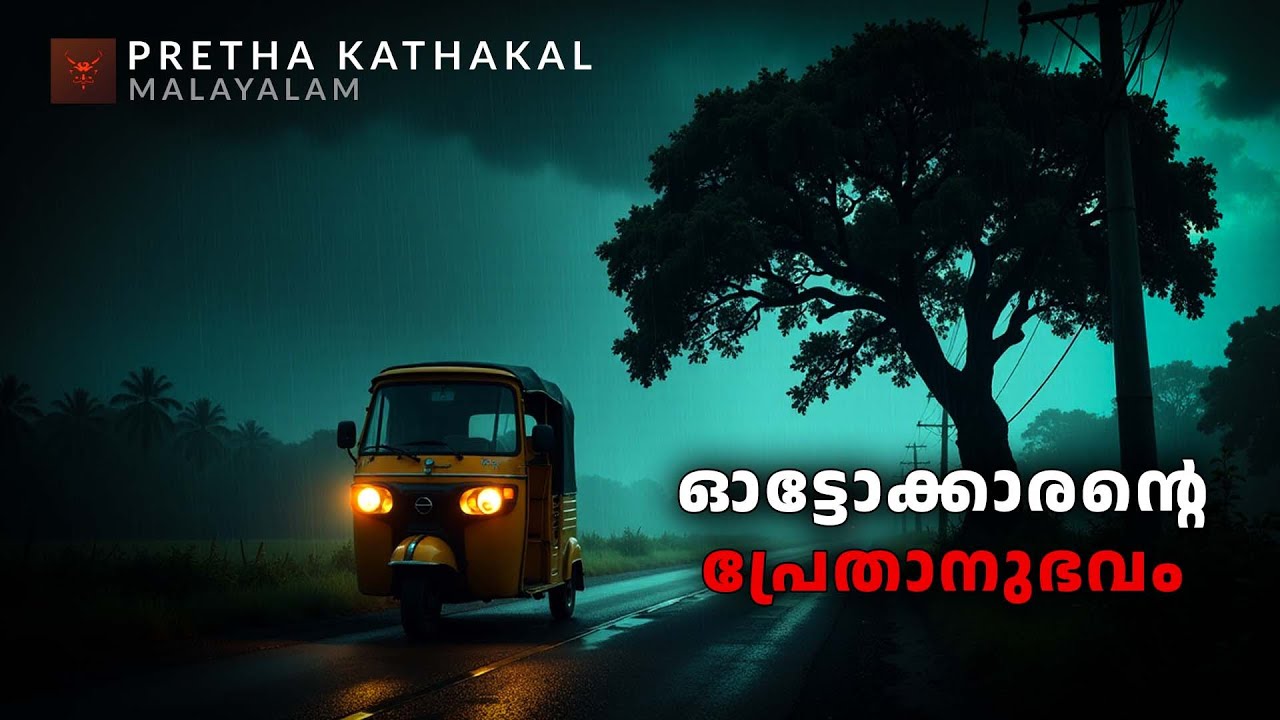 ഓട്ടോക്കാരന്റെ പ്രേതാനുഭവം | horror story malayalam | ghost story malayalam