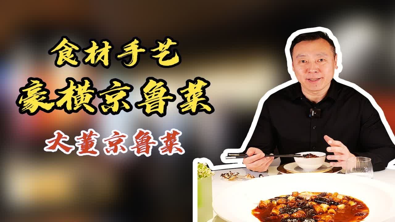 资深美食评论家告诉你，为何说这家豪横的京鲁菜食材和手艺大有来头？