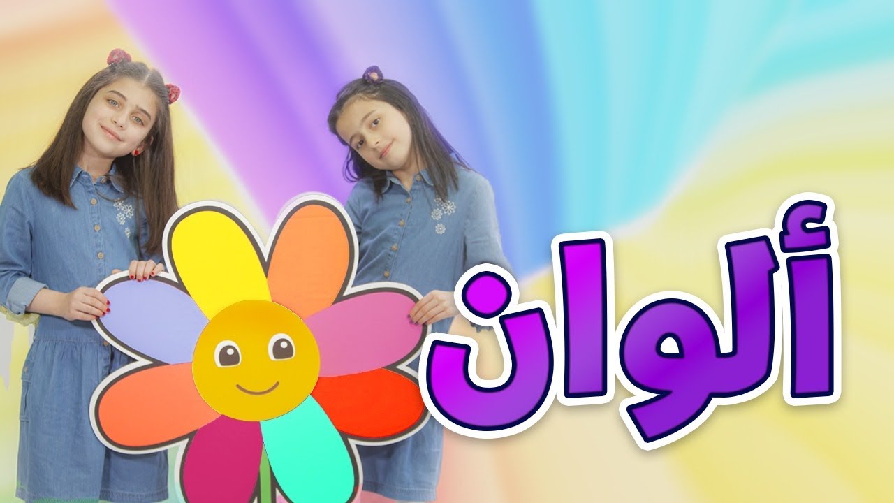 ألوان - جوان وليليان السيلاوي | طيور الجنة