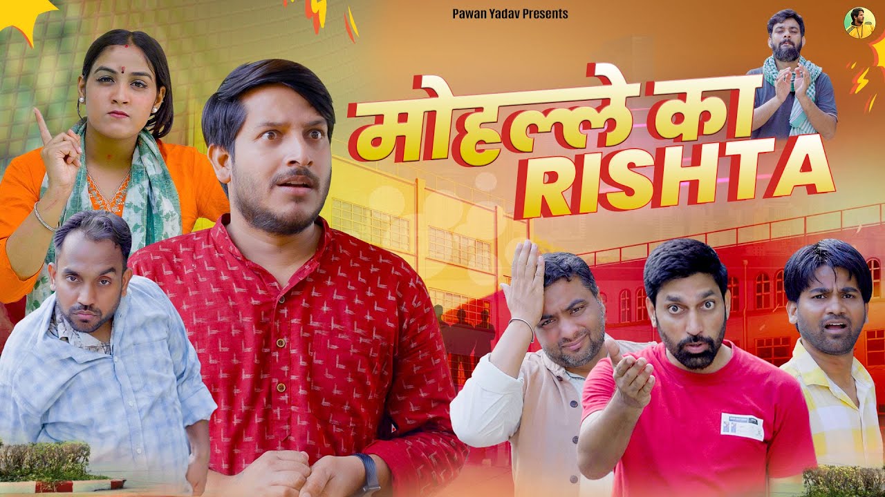 Mohalle Ka Rishta  || @PawanYadav08 @nazarbattusocial3220