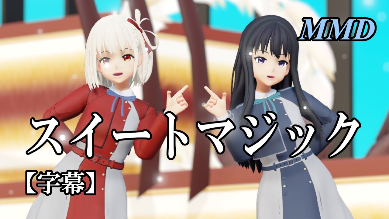 【MMDリコリコ】錦木千束と井ノ上たきなでスイートマジック【字幕】