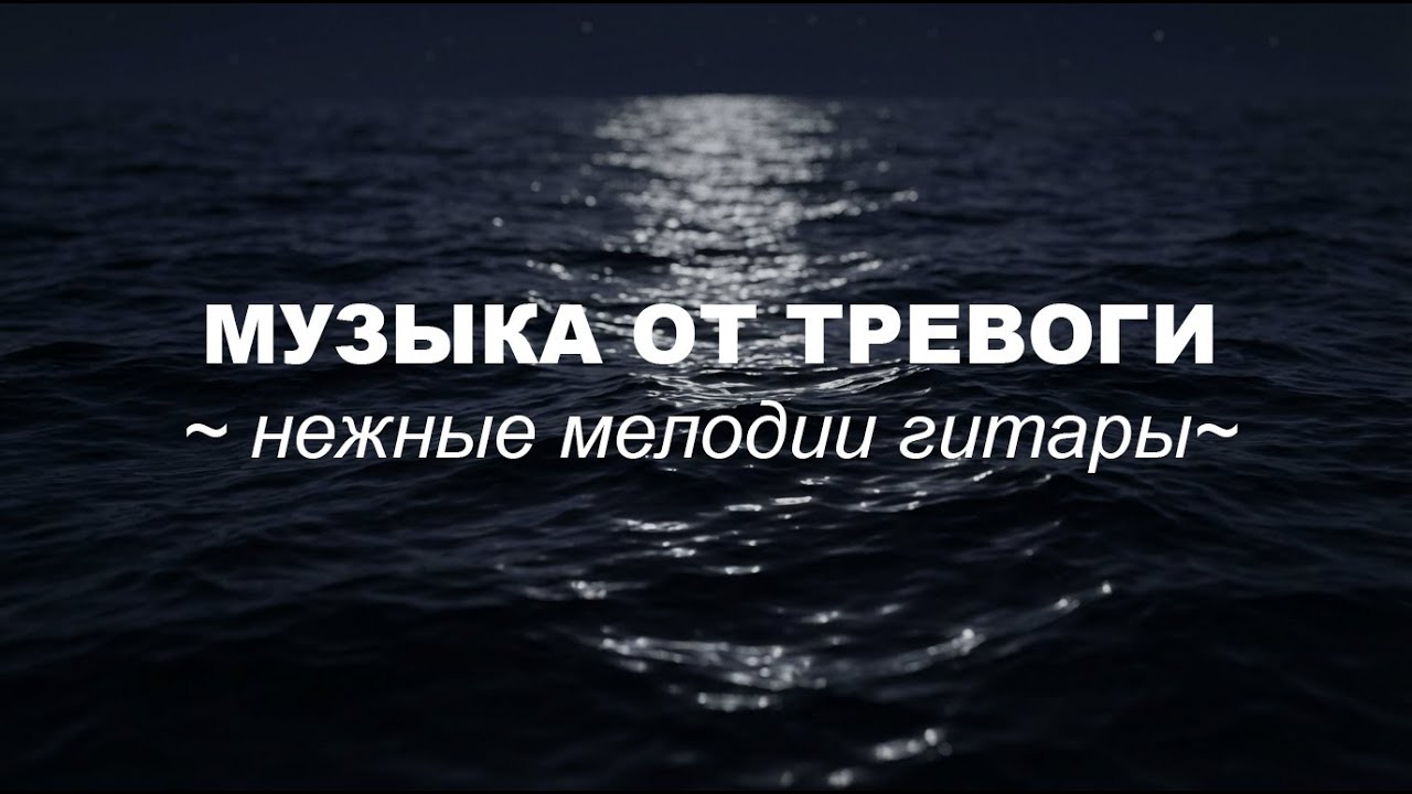 Спокойная нежная гитара | Музыка для души | Медитация • Расслабление • Сон •Лирика• Снятие стресса 🎶