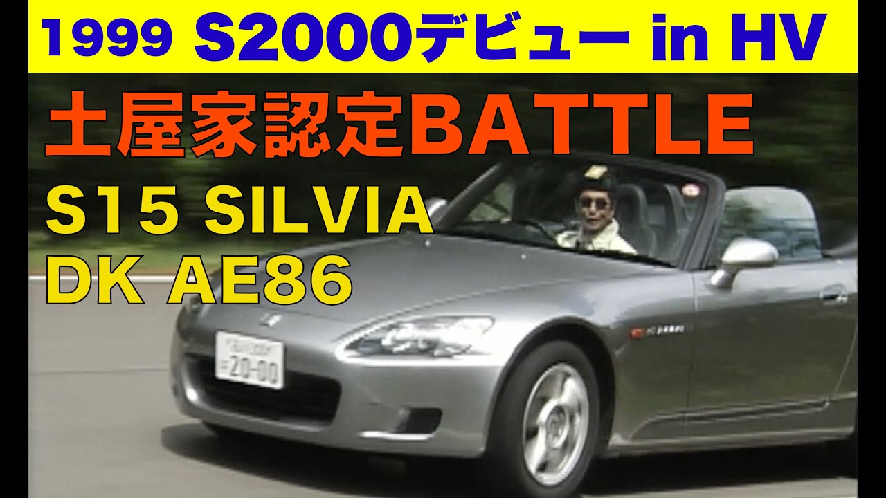 S2000デビュー 土屋家認定バトル!! 【Best MOTORing】1999