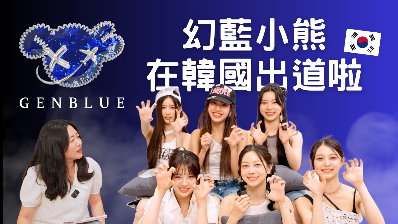 在韓國跟GENBLUE幻藍小熊見面！聊在韓國出道的甘苦談