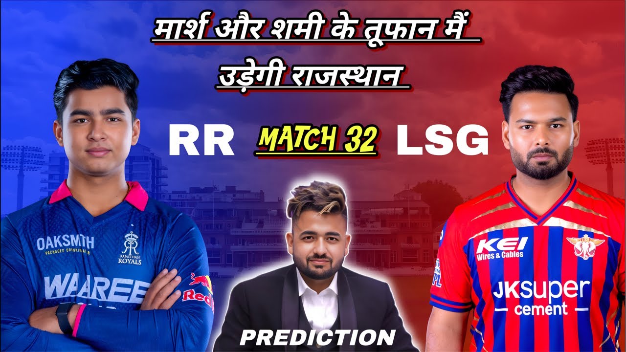 LSG vs RR | LSG vs RR Dream11 Prediction | LSG vs RR Match Prediction | LSG vs RR Prediction | IPL