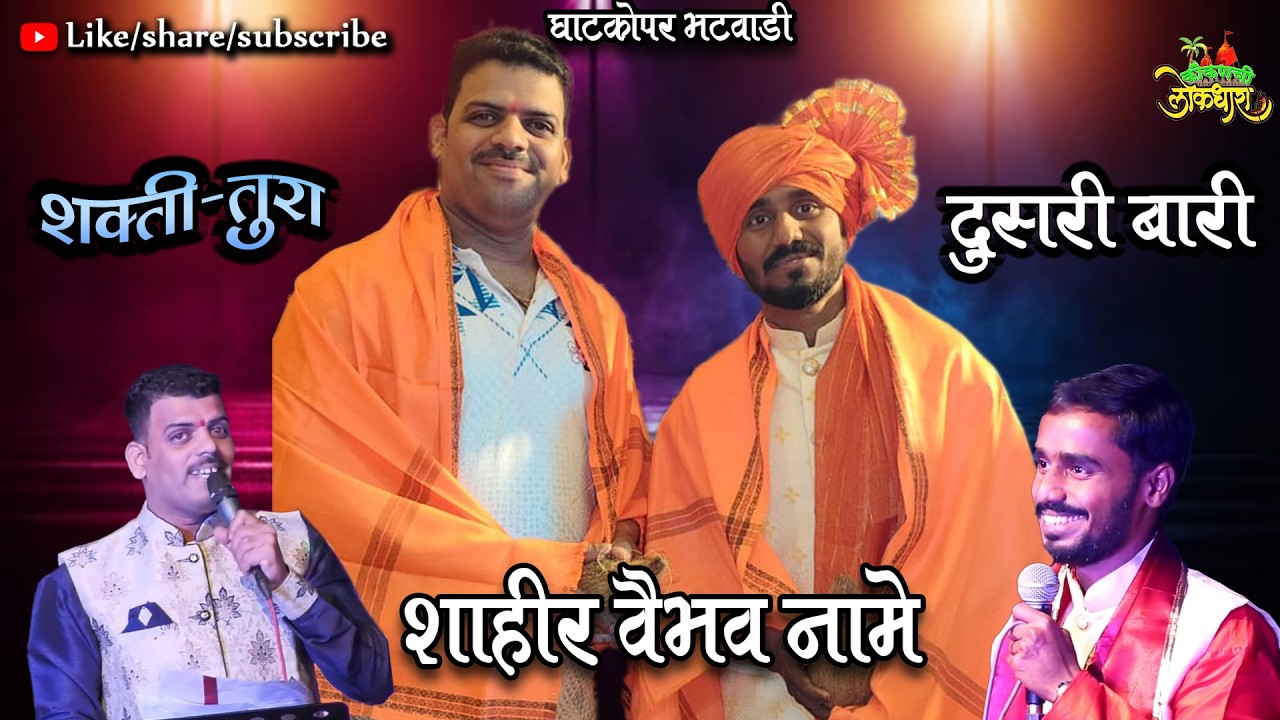 DUSARI BARI : SHAHIR VAIBHAV NAME vs SHAHIR SAMIR METAKAR  शाहीर वैभव नामे vs शाहीर समीर मेटकर