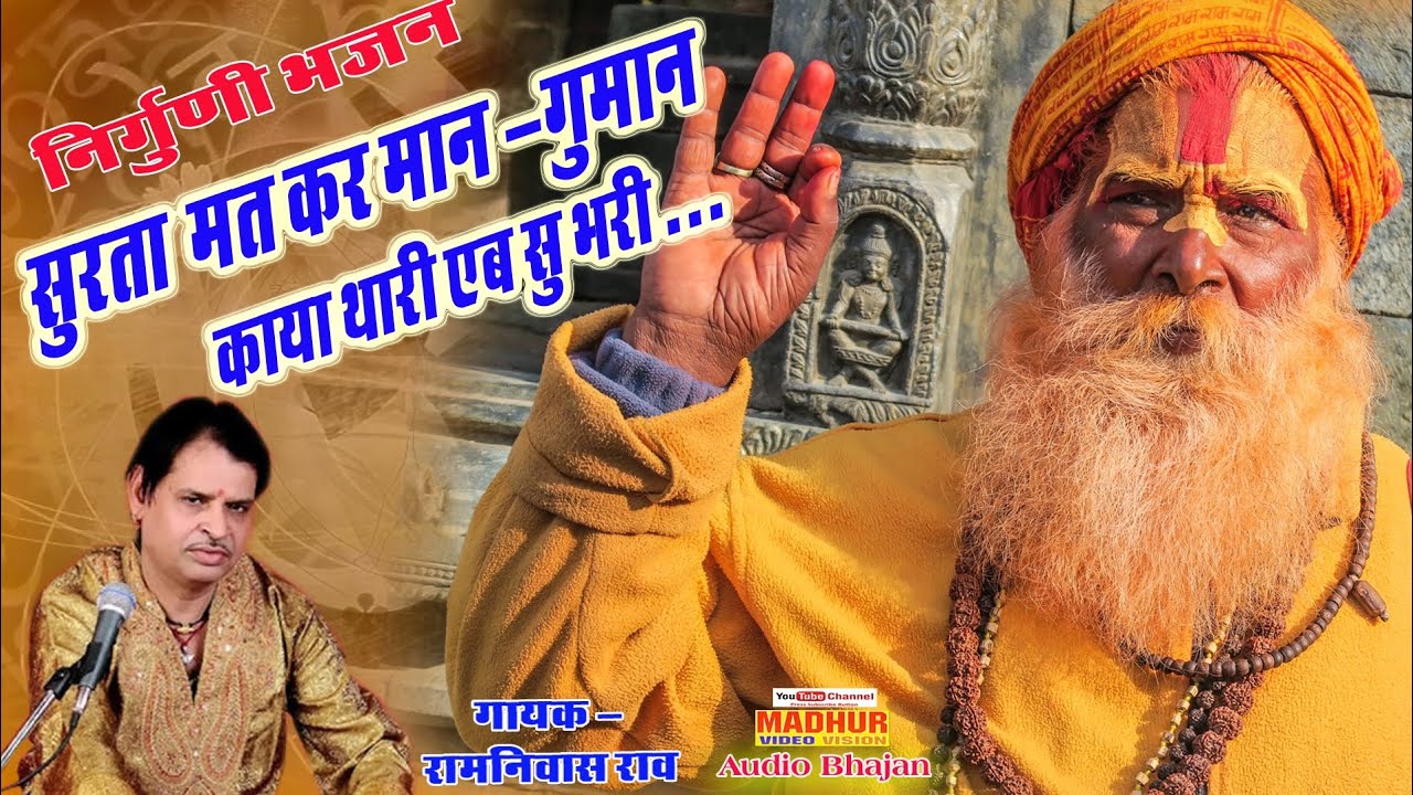 सुरता मत कर मान गुमान- राम निवास राव। Surta Mat Kar Maan Gumaan-Ram Niwas Rav(Nirguni Bhajan)