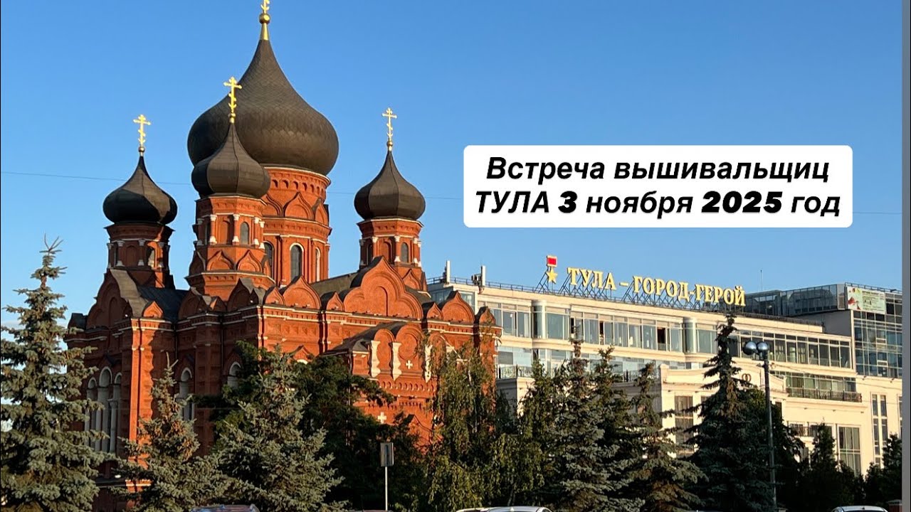Праздничная встреча вышивальщиц в ТУЛЕ 3 ноября 2025 год.