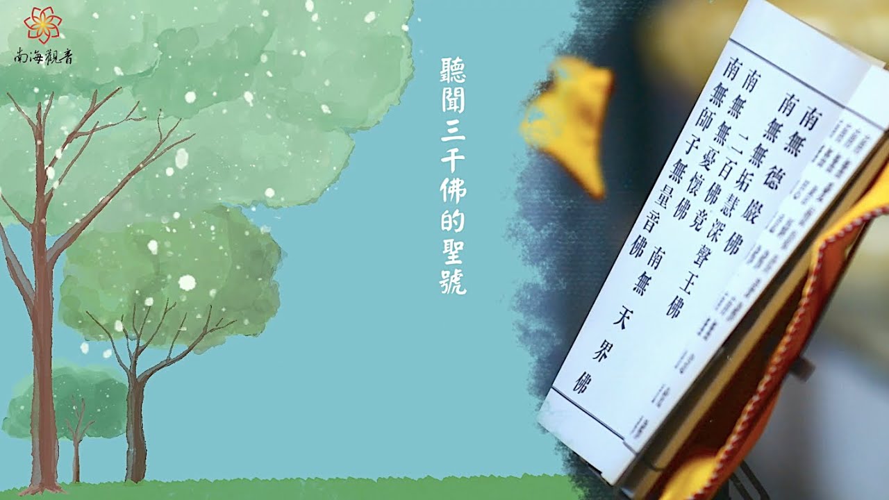 三千佛法會緣起｜南海寺