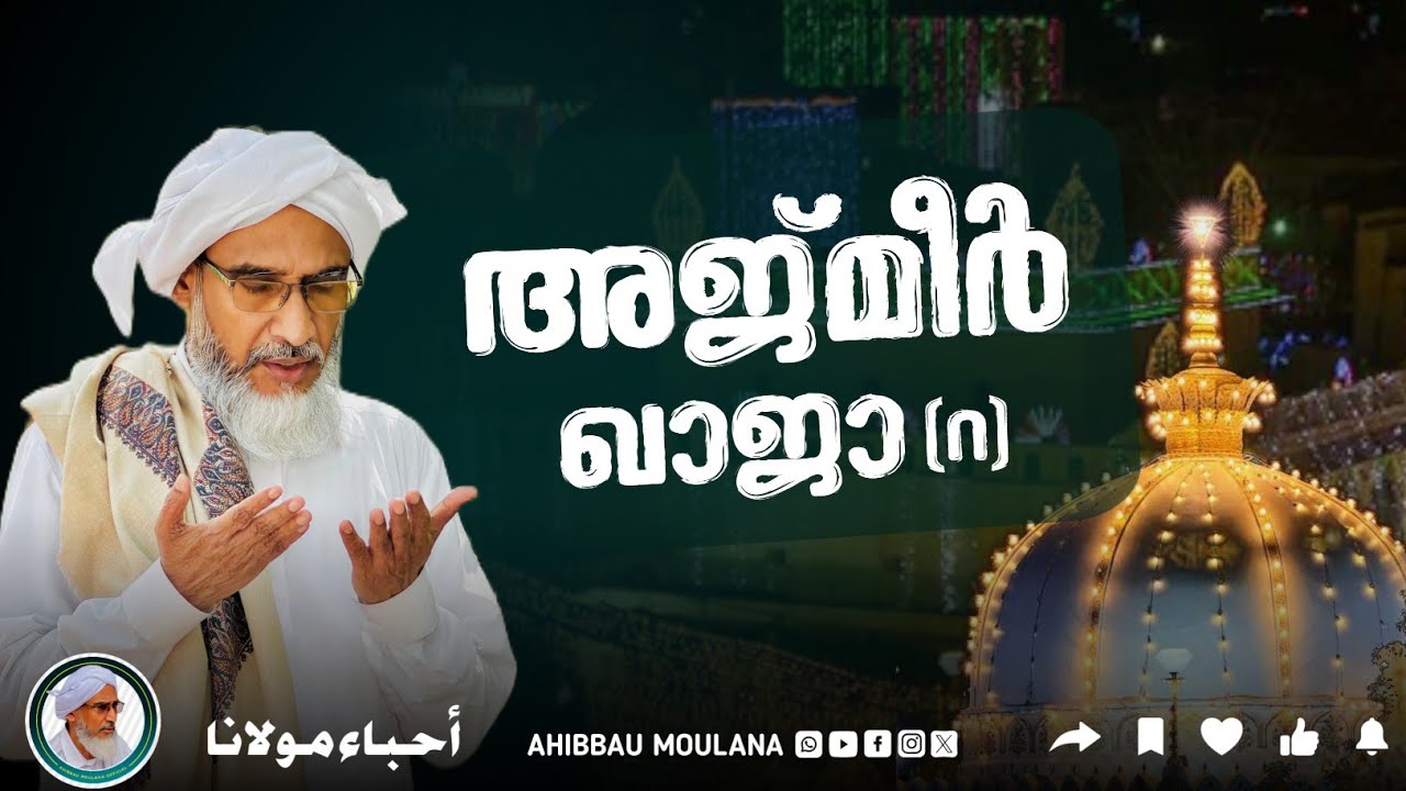 അജ്മീർ ഖാജാ (റ) | ഹുജ്ജത്തുൽ ഉലമാ മൗലാനാ നജീബ് ഉസ്താദ് | AHIBBAU MOULANA