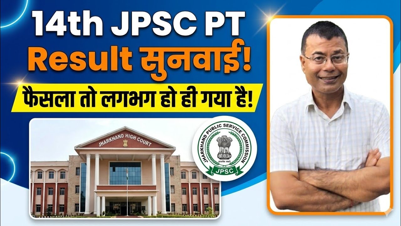 14th JPSC pt result सुनवाई में किसका पक्ष भारी?