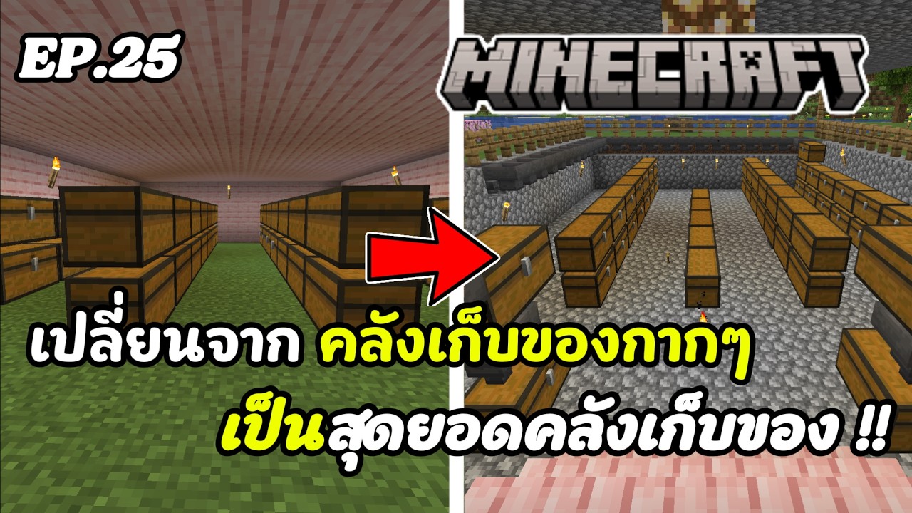 Minecraft | EP.25 เปลี่ยนคลังเก็บของกากๆ เป็นสุดยอดคลังเก็บของ !!