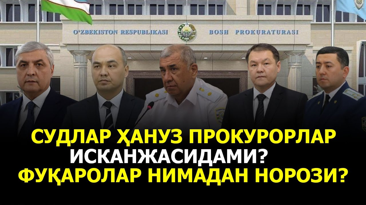 СУДЛАР ҲАНУЗ ПРОКУРОРЛАР ИСКАНЖАСИДАМИ? ФУҚАРОЛАР НИМАДАН НОРОЗИ?