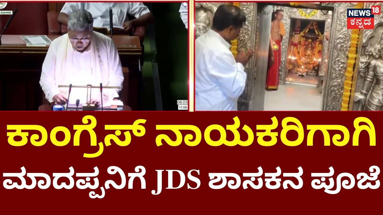 JDS MLA Performs Puja for CM & DCM | ಕಾಂಗ್ರೆಸ್ ನಾಯಕರ ಹೆಸರಲ್ಲಿ ಪೂಜೆ ಮಾಡಿಸಿದ ಜೆಡಿಎಸ್ ಶಾಸಕ! | Hanur