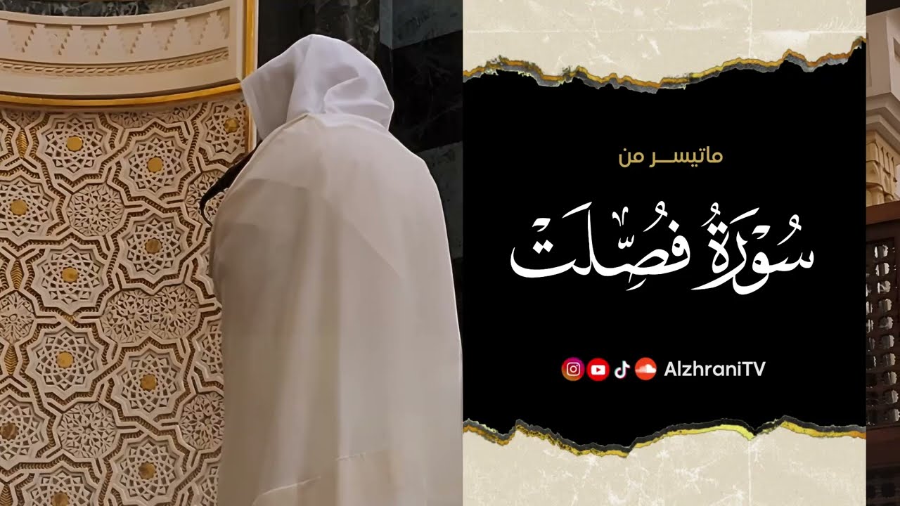 ماتيسـر من #سورة_فصلت - انصِت بقلبك || الشيـخ عبدالعزيز بن صالح الزهراني