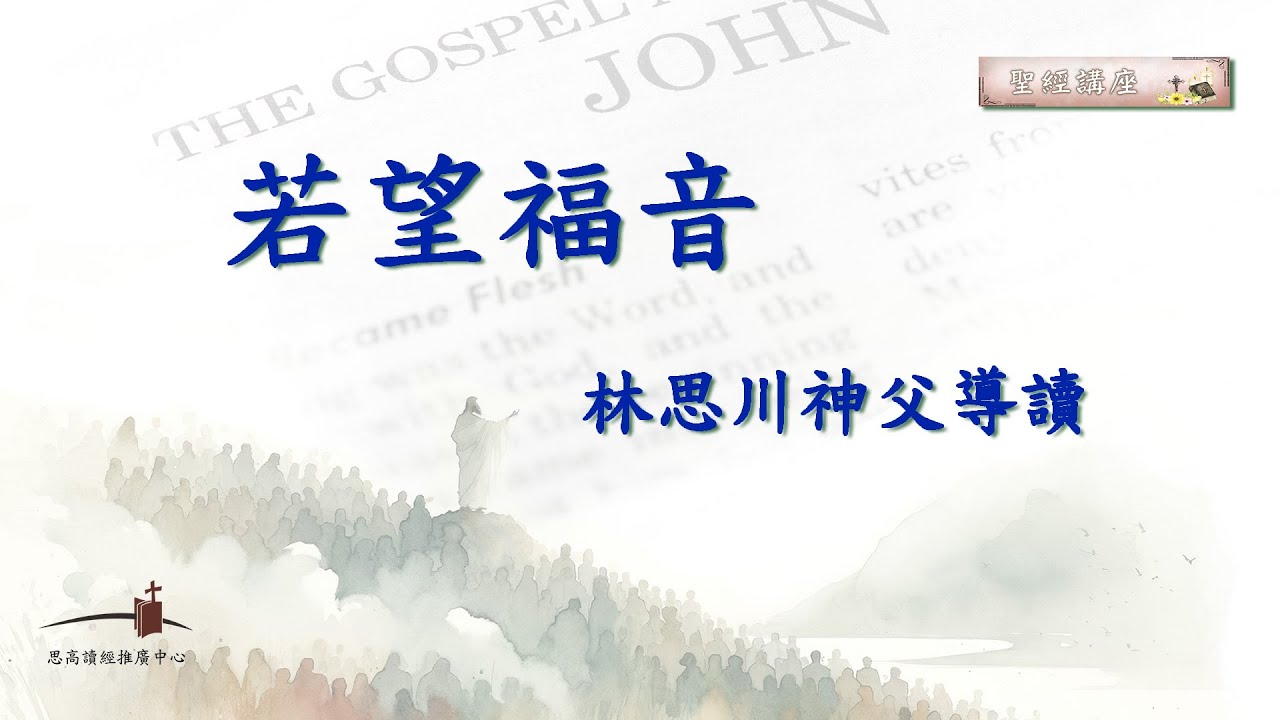 【聖經講座】《若望福音》 2025/4/15課程（簡介_1）