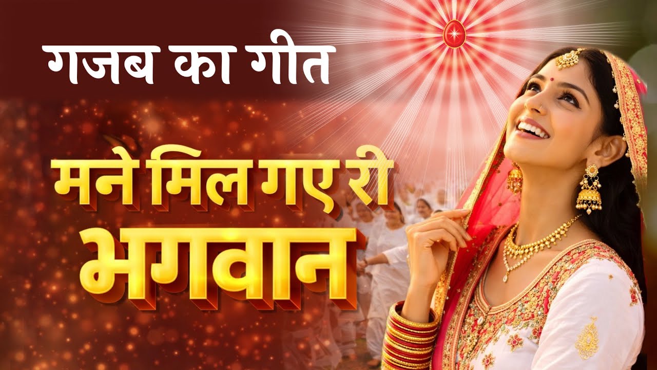 हेजी मनै मिल गए री भगवान/bk song/new song/ shiv baba/om shanti/brahmakumaris/yog geet/ gyanmoti song