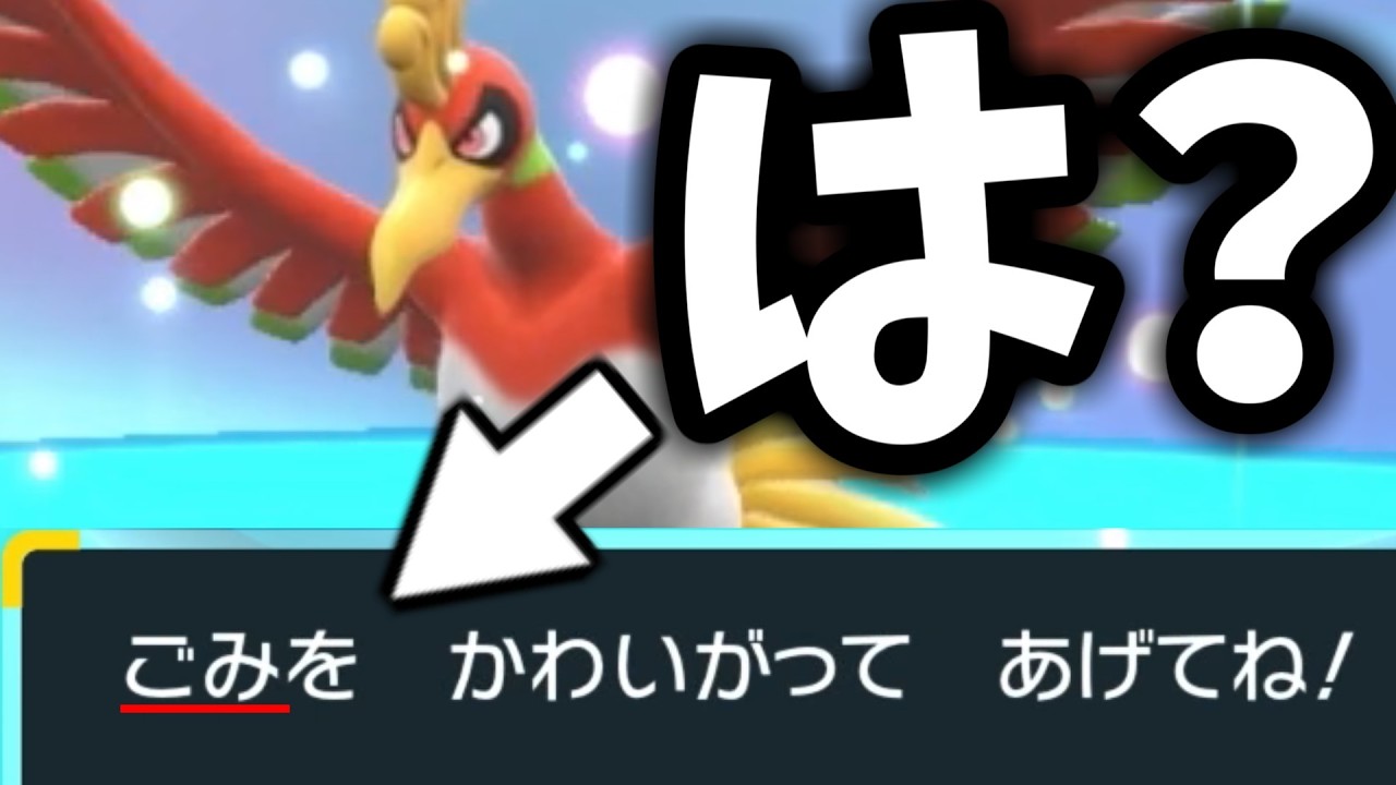 【許さない】ホウオウを「ごみ」扱いした伝説キッズ成敗します【ポケモンSV】