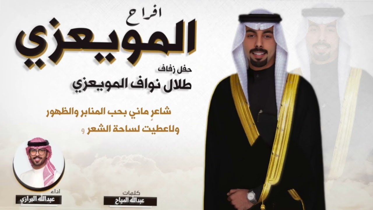 افراح المويعزي | حفل طلال نواف المويعزي | كلمات عبدالله المياح  | اداء عبدالله البرازي