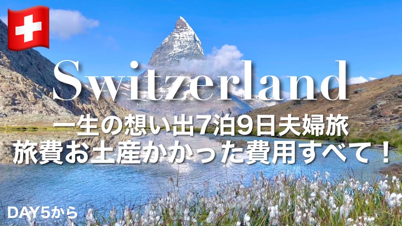 息を飲むほど美しい景色！ツェルマット、ラウターブルンネン、チューリッヒ、シオン、心に残るスイス旅行
